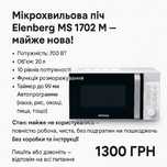 Мікрохвильова піч Elenberg
