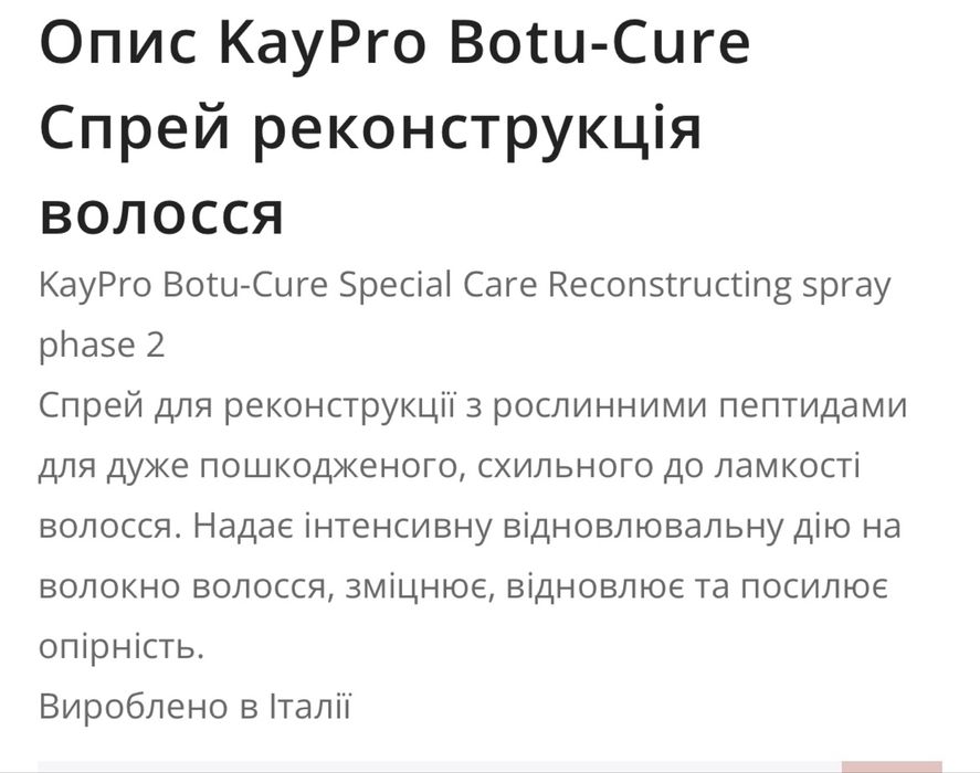KayPro Botu Cure Спрей реконструкція волосся