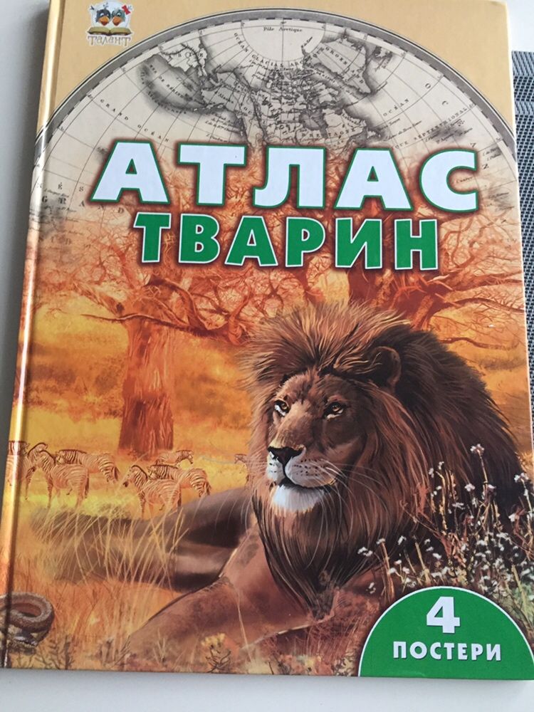 Атлас тварин