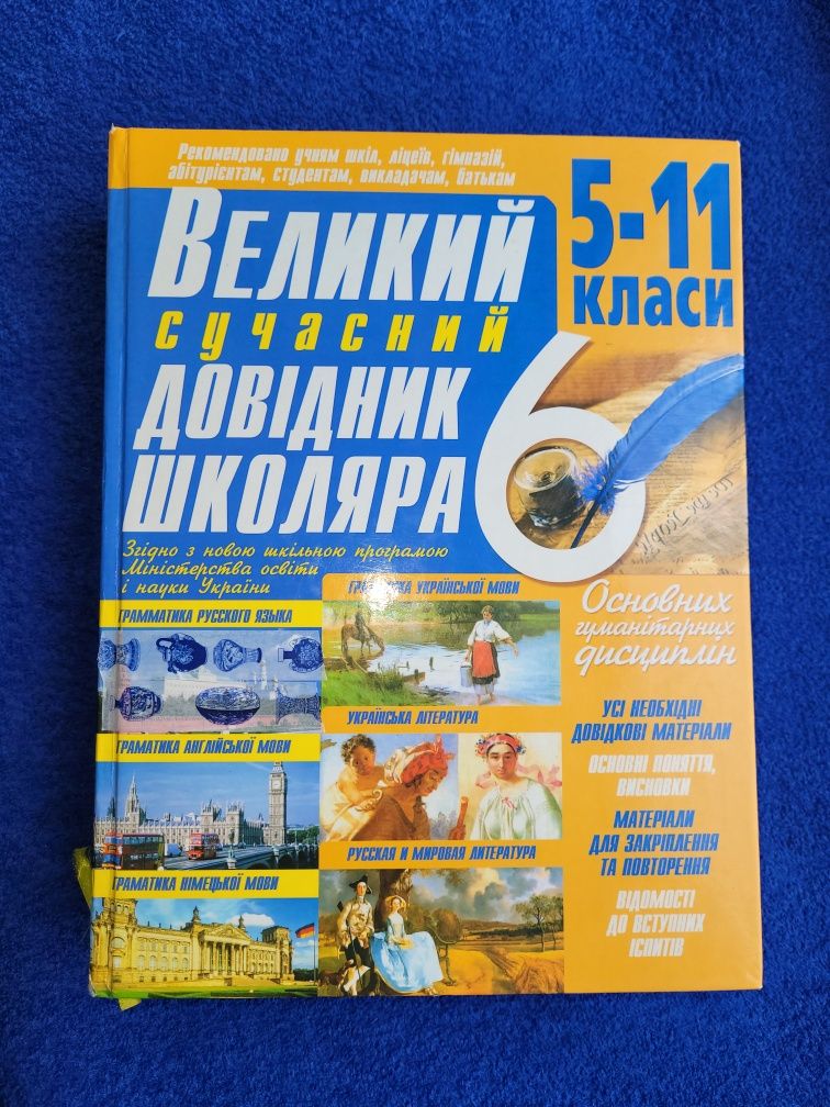 Довідник,словник школяра 5-11 класа,2007 рік.