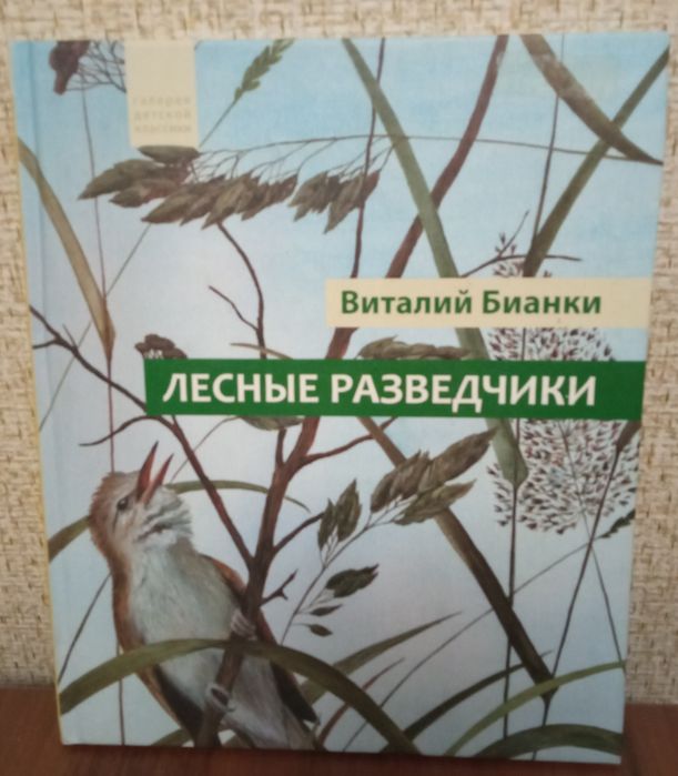 Книга В.Бианки Лесные разведчики
