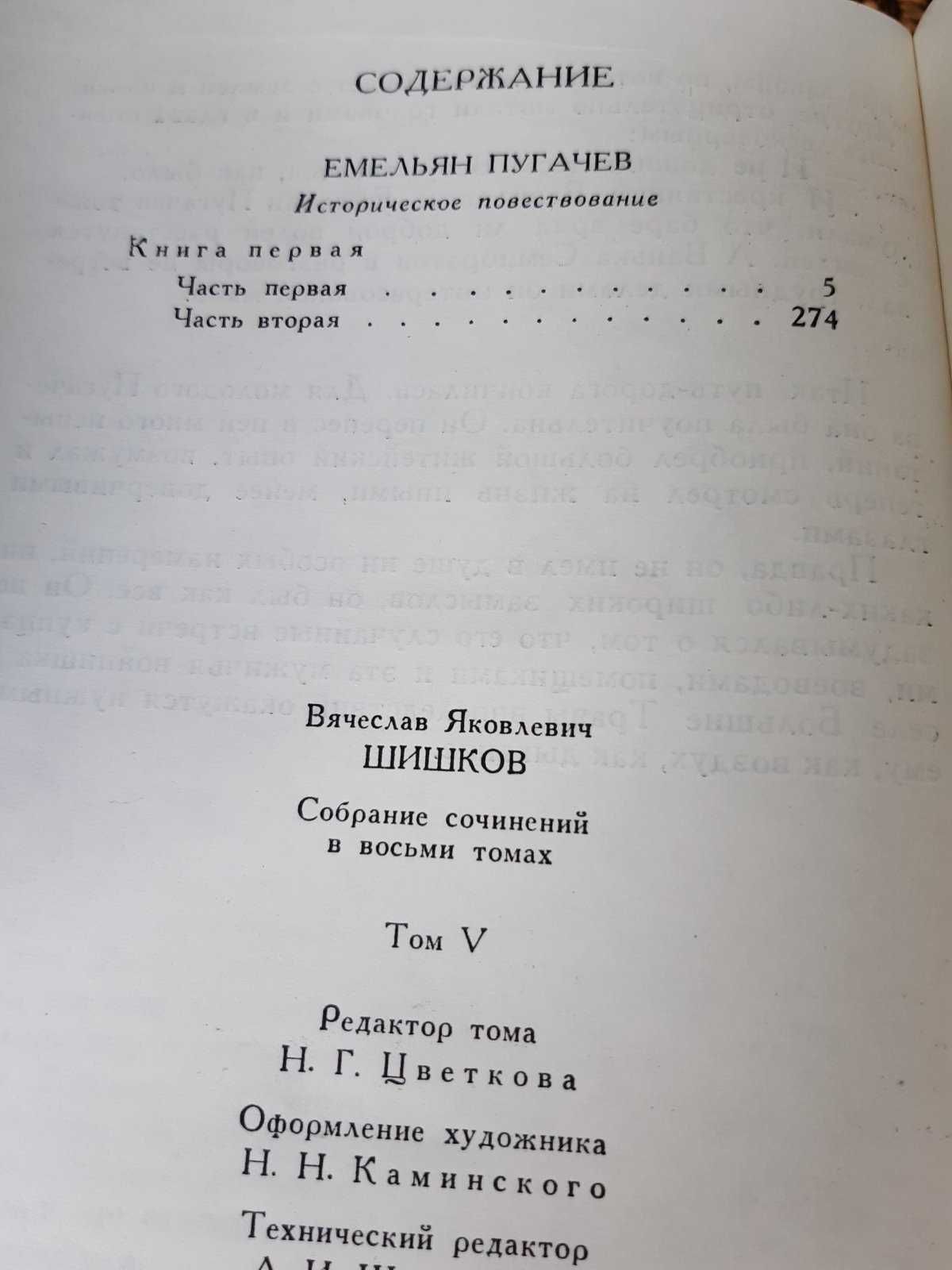 Шишков В.Я. Собрание сочинений в 8 томах