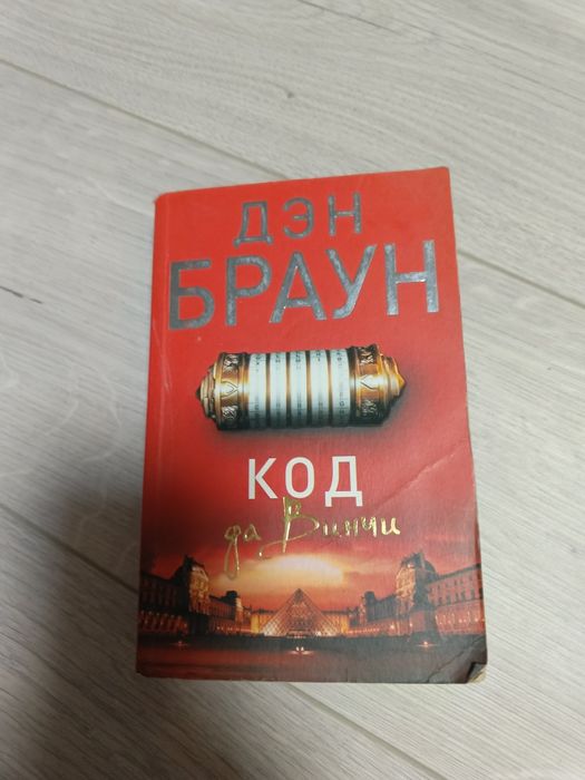 Книга Ден Браун Код да Винчи