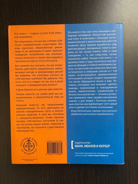 Книга. "Предсказуемая иррациональность". Дэн Ариели