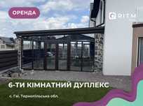 Здається 6-ти кімнатний Дуплекс в Гаях