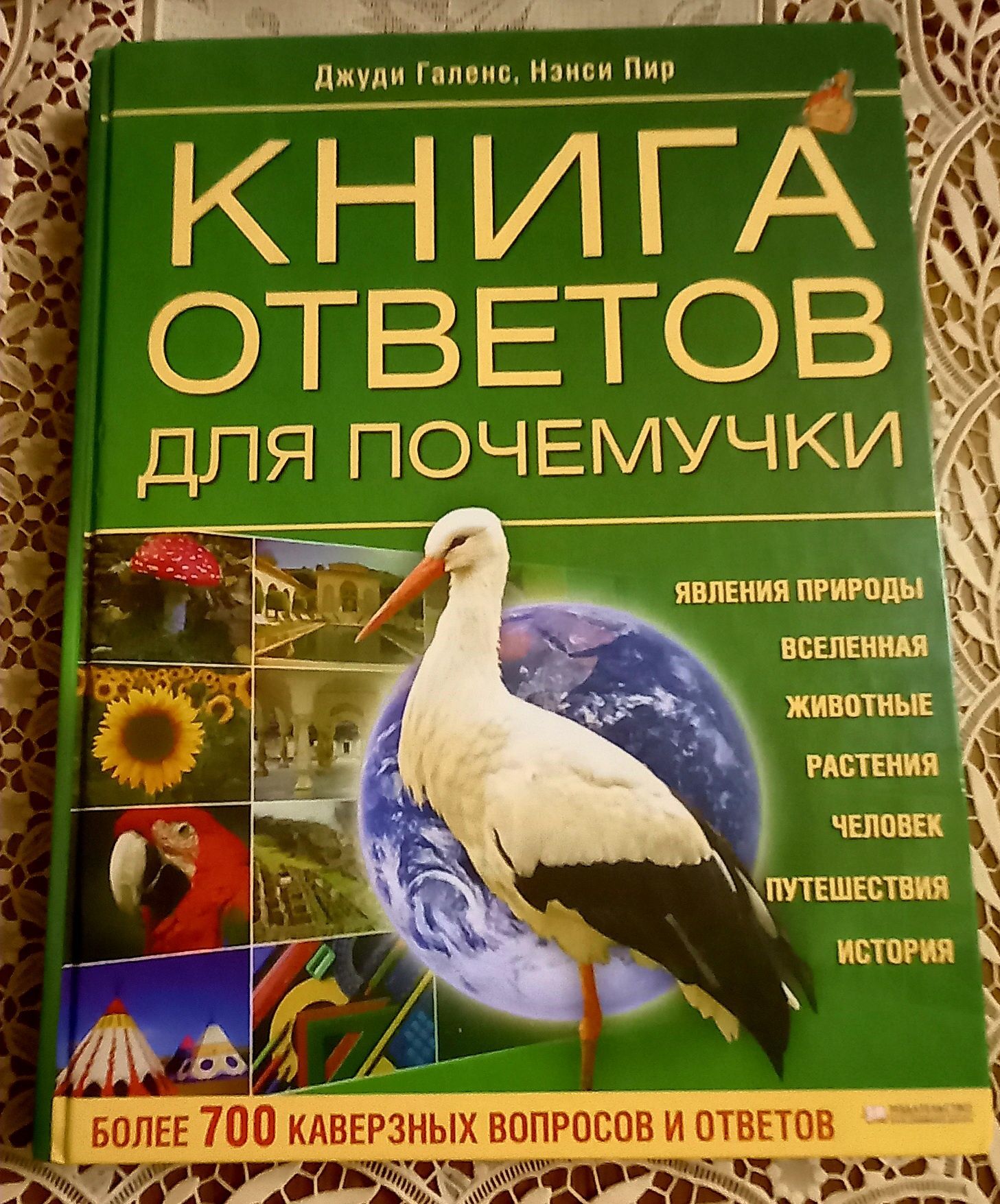 Детская энциклопедия "Книга ответов для почемучки"