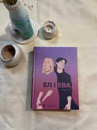 Книга "Ел і Ева" Надія Біла