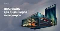 Обучаю программе Archicad для дизайнеров