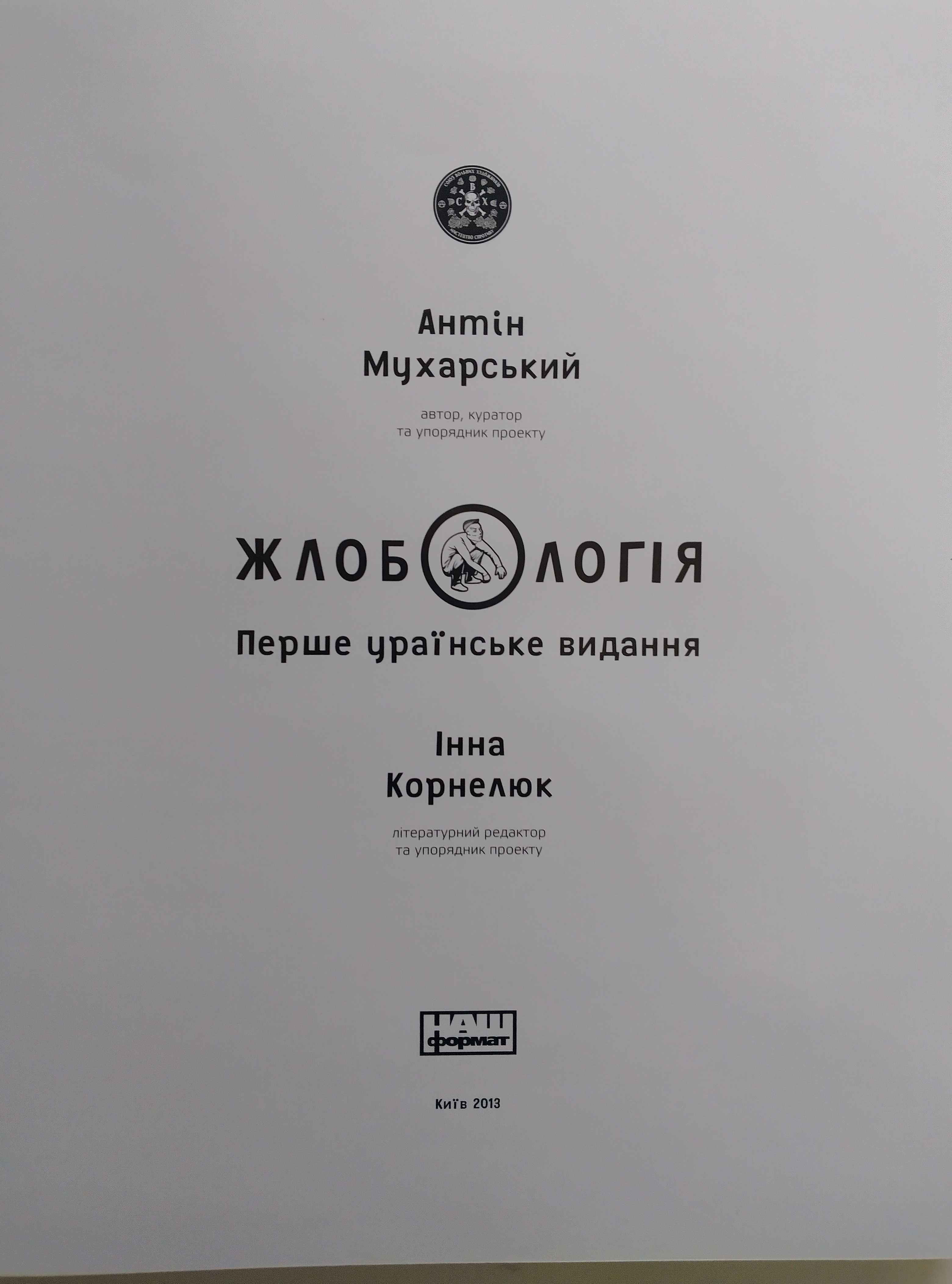 Жлобологія, каталог - альманах, А.Мухарський та співавтори