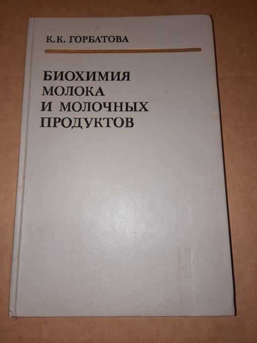 Биохимия молока и молочных продуктов Горбатова