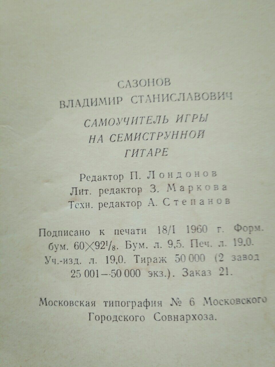 Самоучитель игры на семиструнной гитаре. 1960.1977 Сазонов