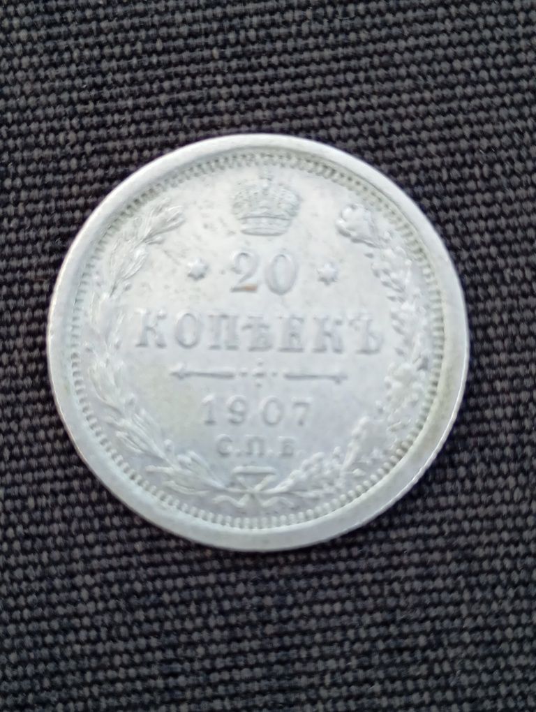 монета 20 копеек 1907 г СПБ серебро