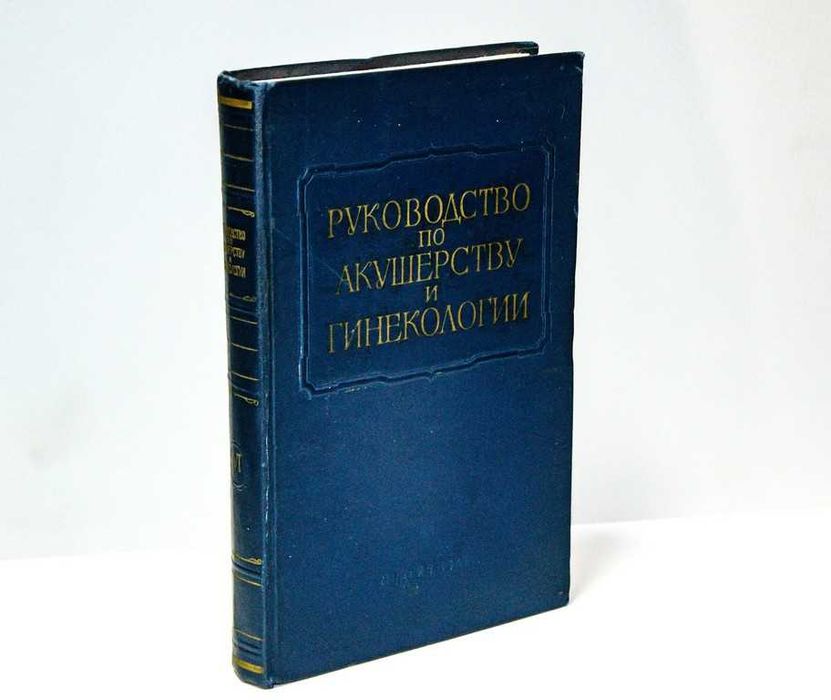 Многотомное Руководство по акушерству и гинекологии 6 том