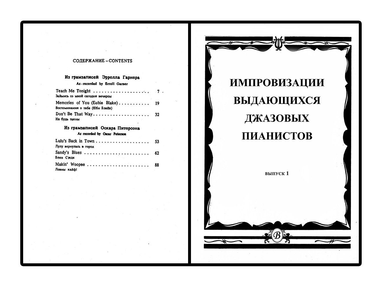 Ноты для Ф-но
Гиганты Джаза! Импровизации... 
Ритмы Джаза! 
Цена за шт