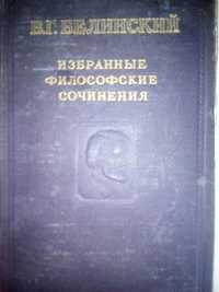 Белинский избранные философские сочинений 1948 г.в Ленин Солженицын