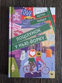 "Поцілунок у Нью-Йорку" Кетрін Райдер