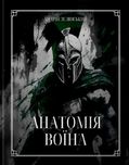 Анатомія Воїна