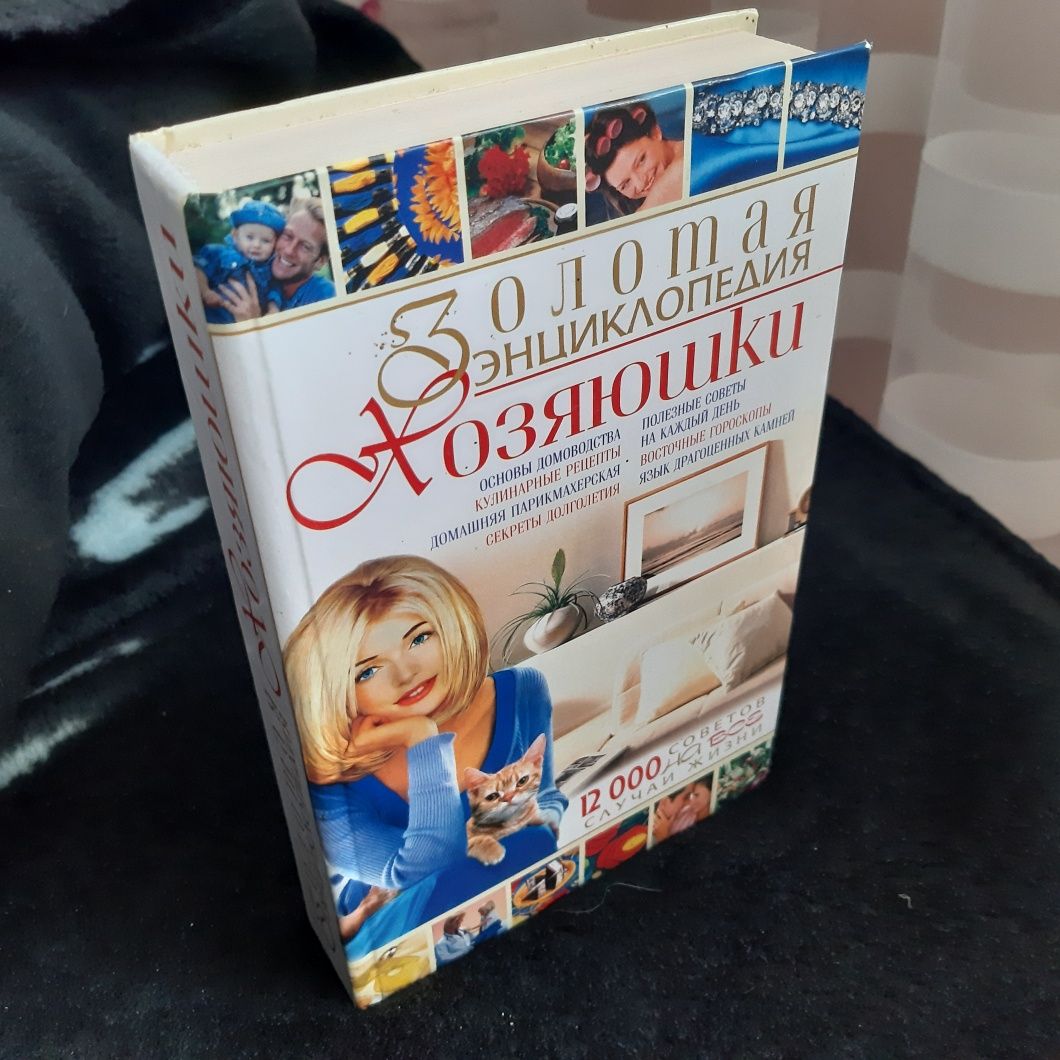 Золотая энциклопедия хозяюшки