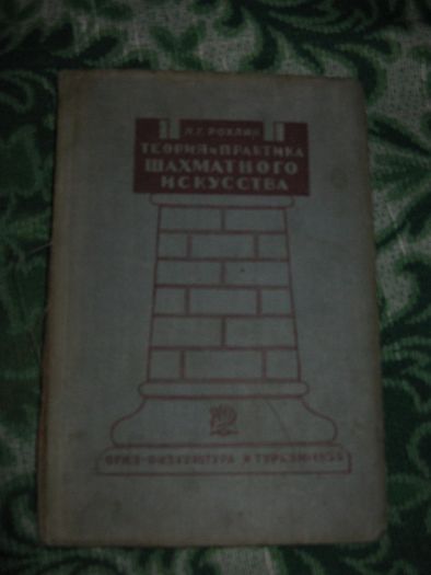 Рохлин Я.Г. Теория и практика шахматного искусства (1935)