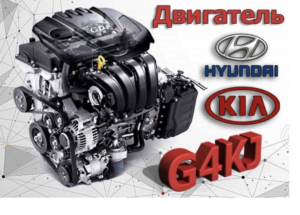 Двигун G4KJ 2.4 GDI Kia Hyundai Offical