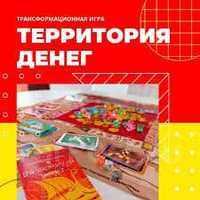 Территория денег Трансформационная психологическая игра