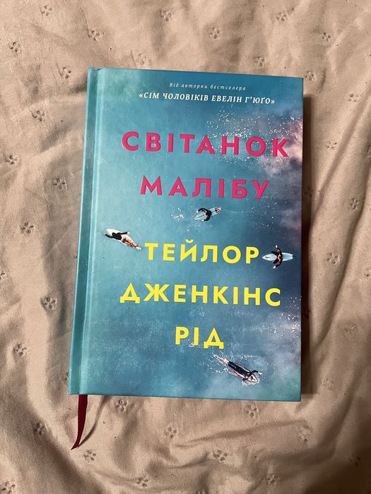 Продам книгу Тейлор Дженкінс Рід «Світанок Малібу»
