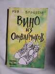 Вино из одуванчиков книга Рэй Брэдбери