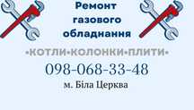 Ремонт котлів та конвекторів, колонок, ремонт котлов газовщик сервис