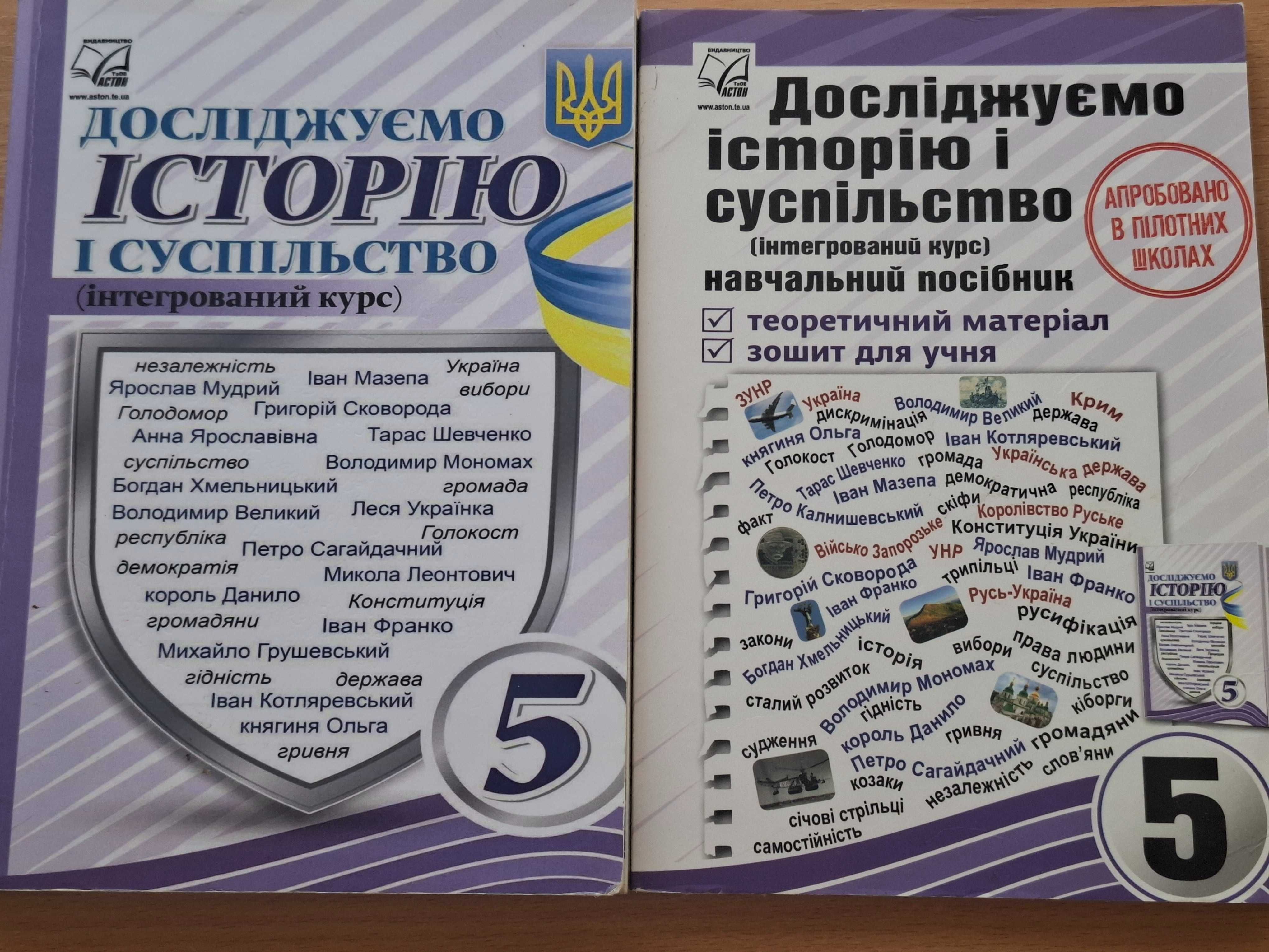 Досліджуємо історію і суспільство 5 клас