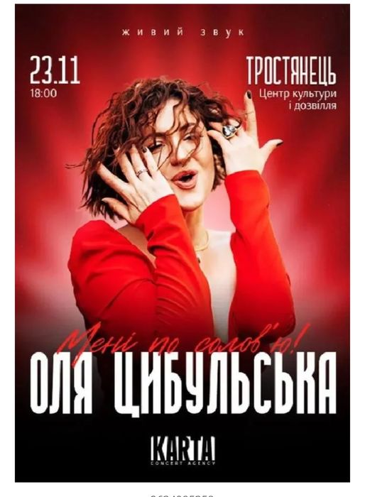 Квитки на концерт Олі Цибульської 23.11