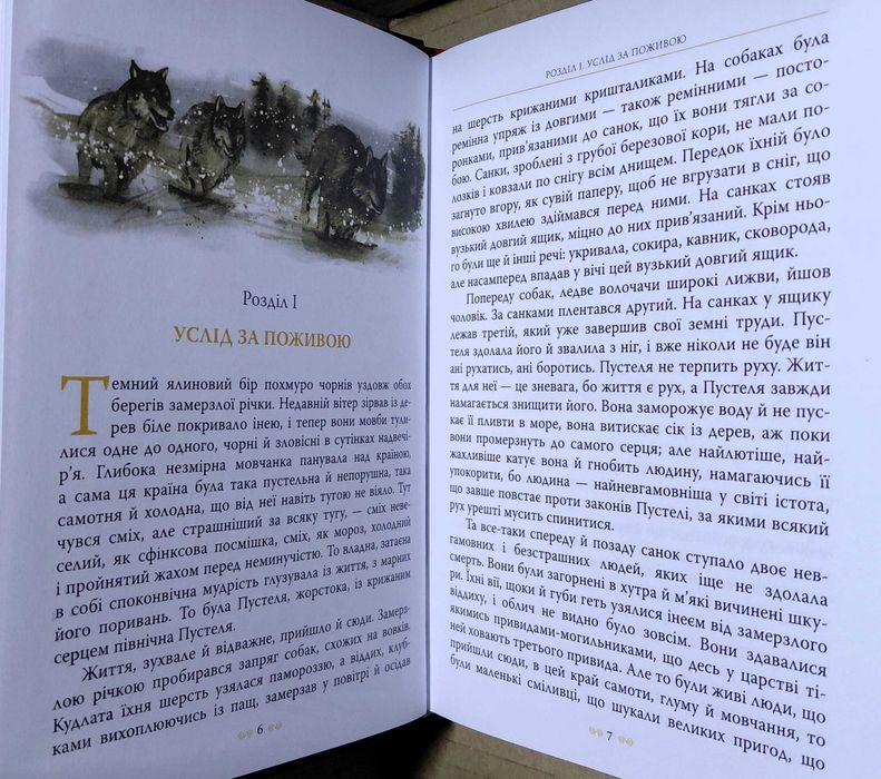 "Біле Ікло", Джек Лондон (нова, з вітрини)