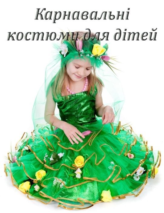 Прокат - Дитячих карнавальних костюмів; суконь до Причастя та випускні