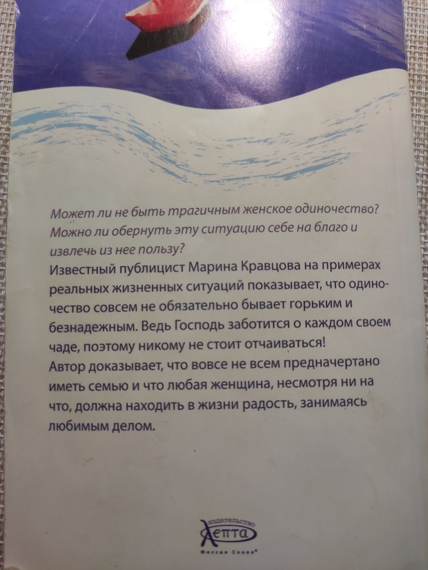 Женское одиночество. М.Кравцова. Православные книги.