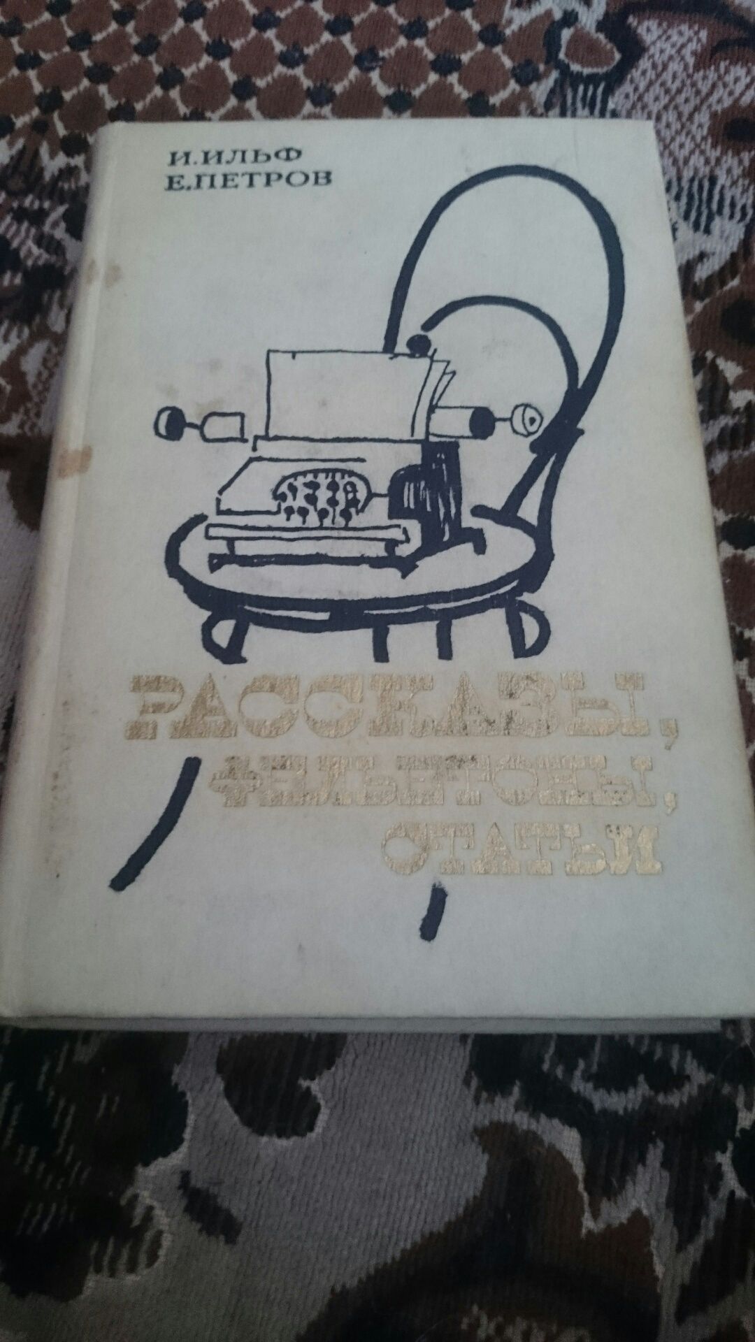 Книга " рассказы, фельетоны, статьи ( Ильф и Петров)