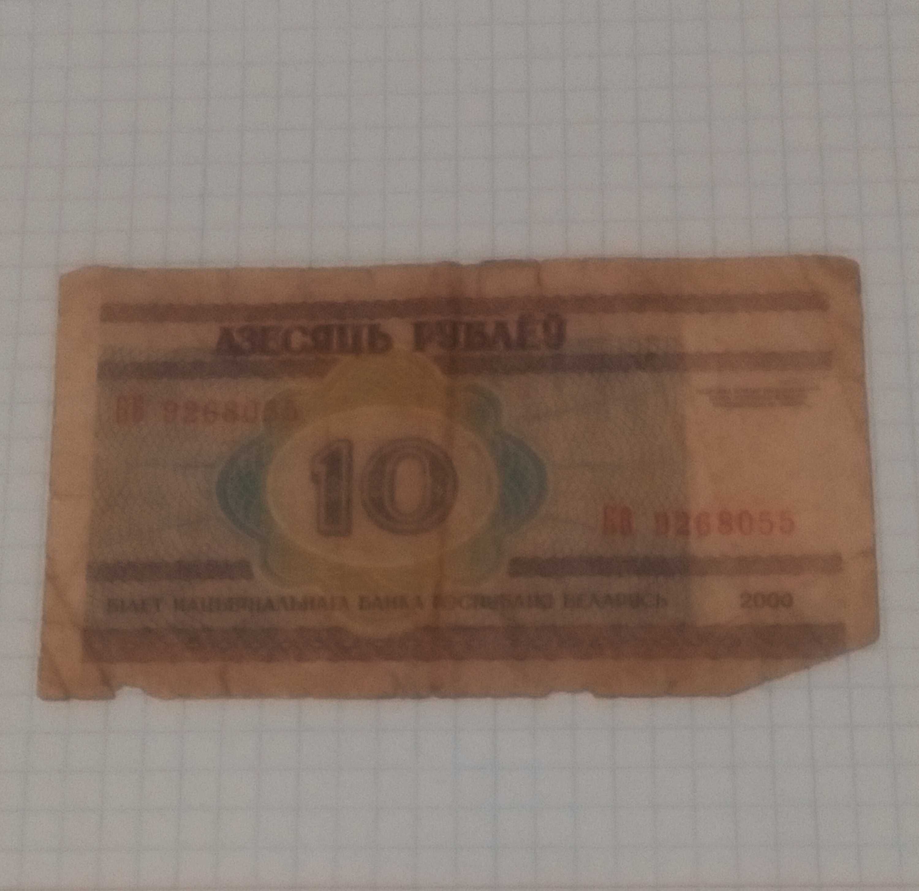 10 рублів Білорусь 2000 рік