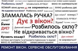 Ремонт металопластикових вікон тадверей, регулювання. Склопакети