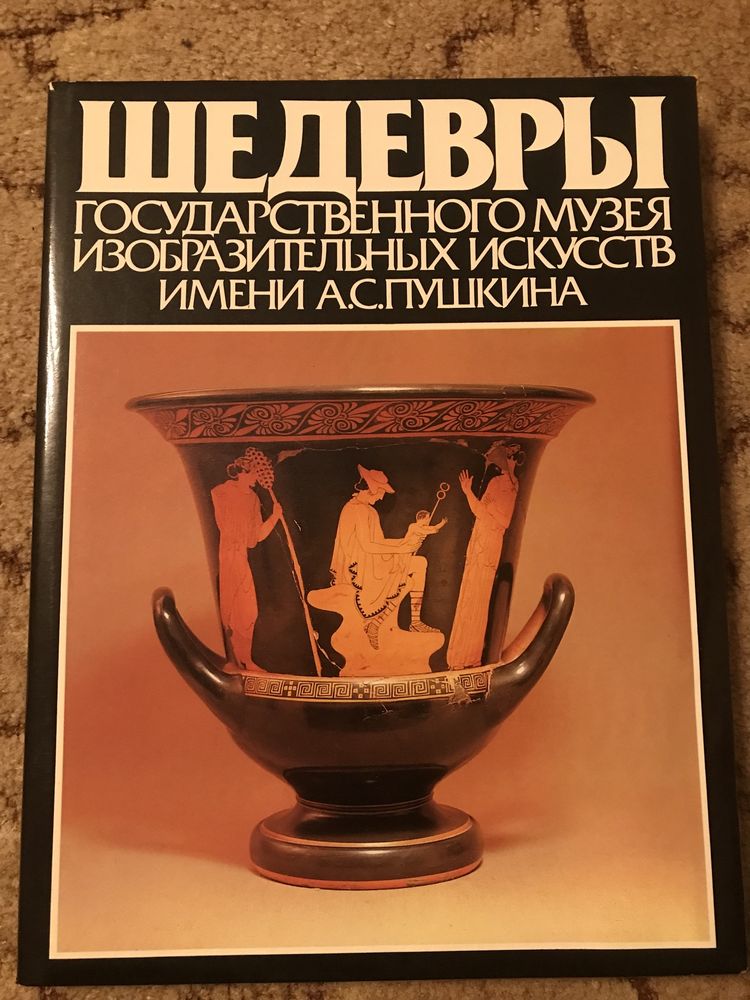 Шедеври державного музею образотворчих мистецтв імені О.С. Пушкіна