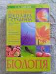 Біологія. Довідник школяра і студента.