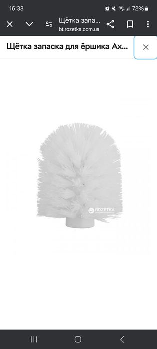 Щётка запаска для ёршика Axentia