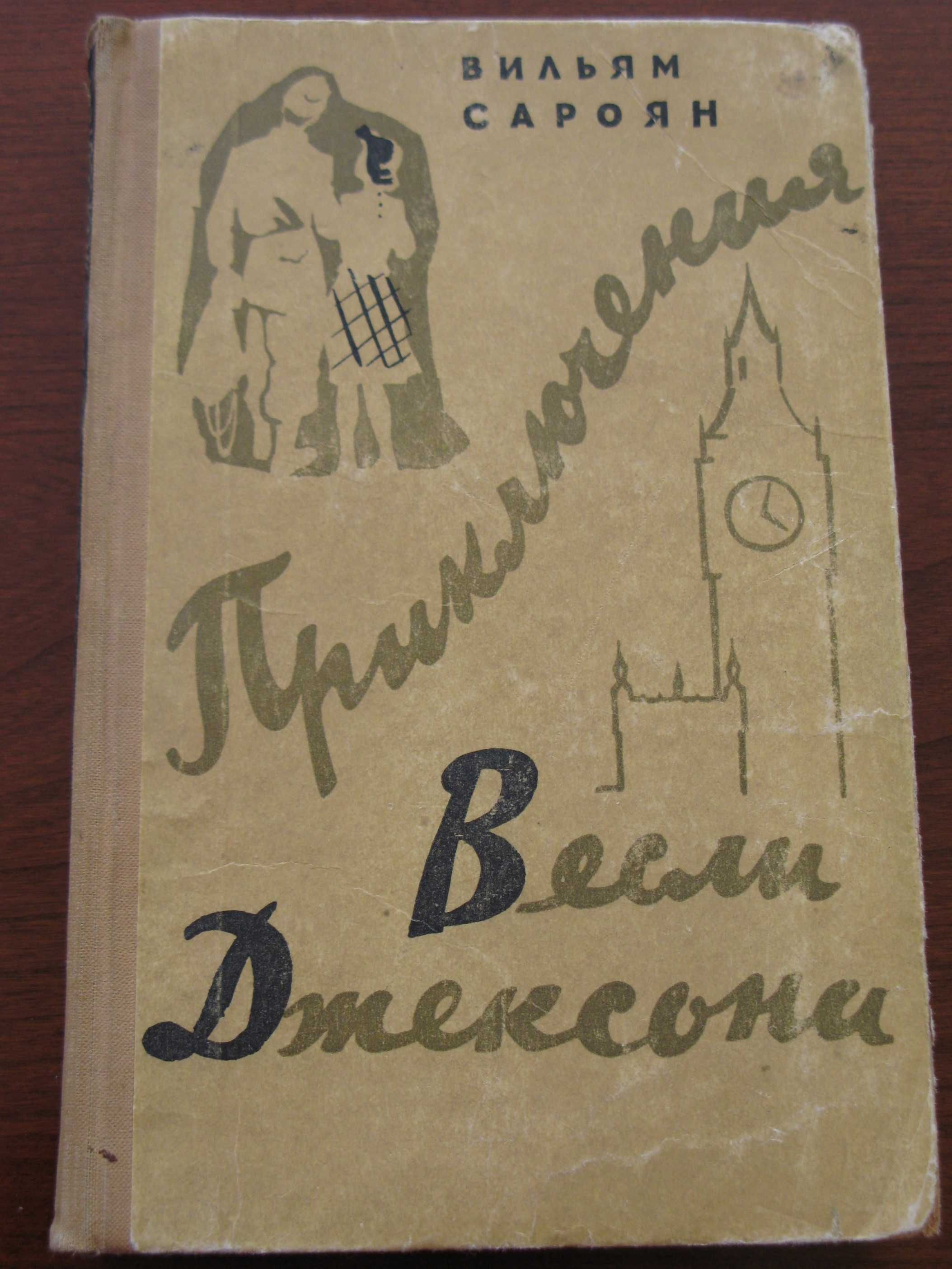 Сароян Вильям. Приключения Весли Джексона. Москва, 1959