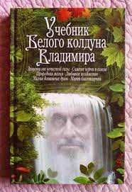 Підручник білого колдуна Володимира