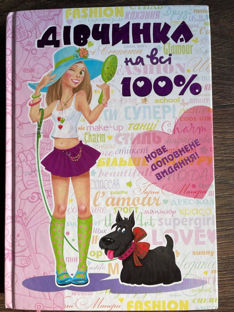 Книга «Дівчинка на всі 100%»