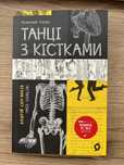 Книга «Танці з Кістками»