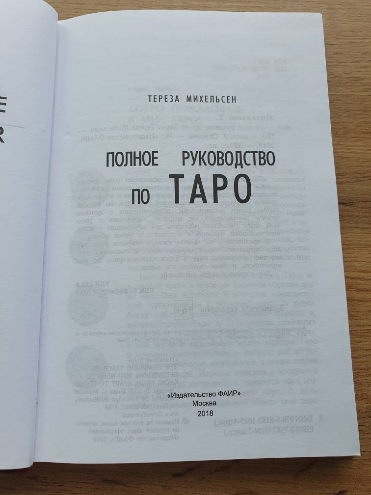 Книга,,Полное руководство по Таро"Терезы Михельсен