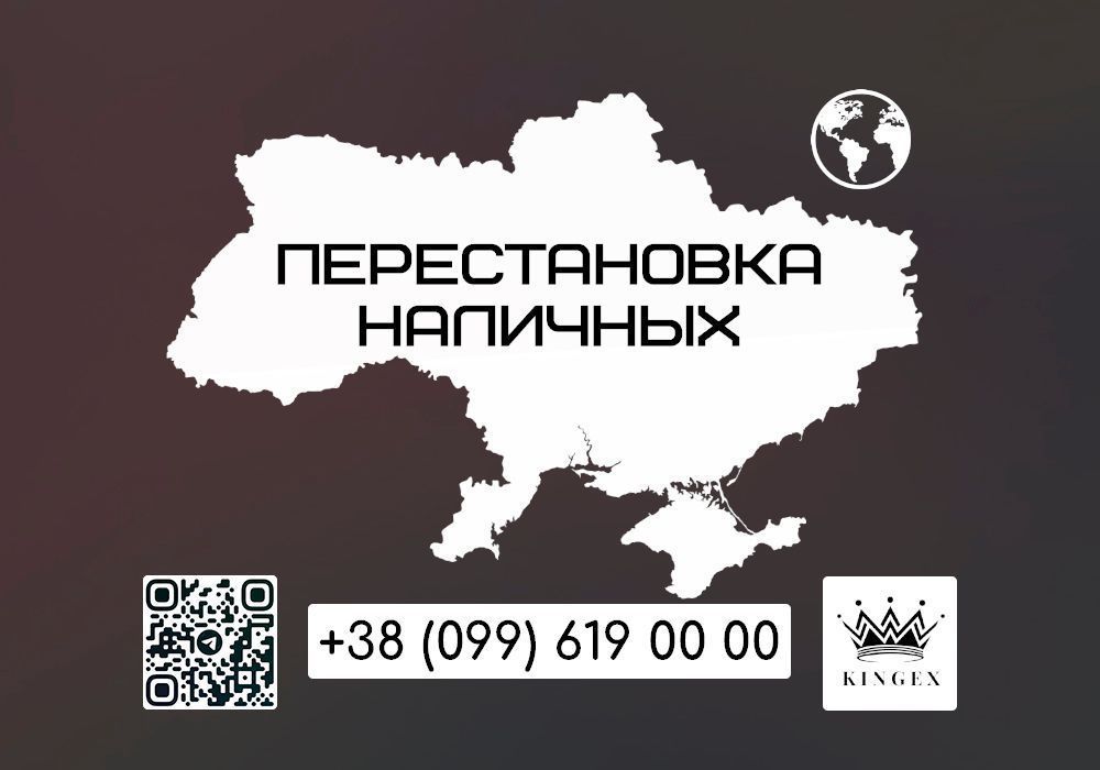 Перестановка наличных по всей Украине (Киев)