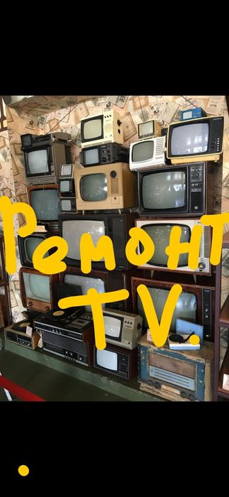 Ремонт телевизоров. Инверторов.