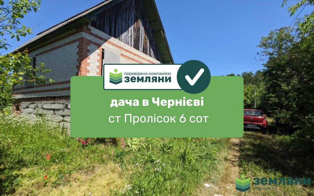 Продається дача с Черніїв (1)