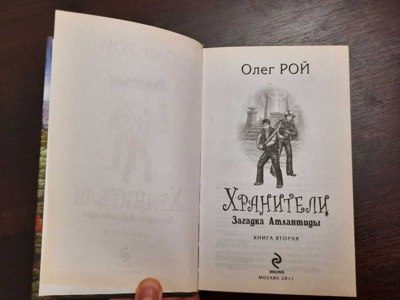 Книга Хранители Олег Рой