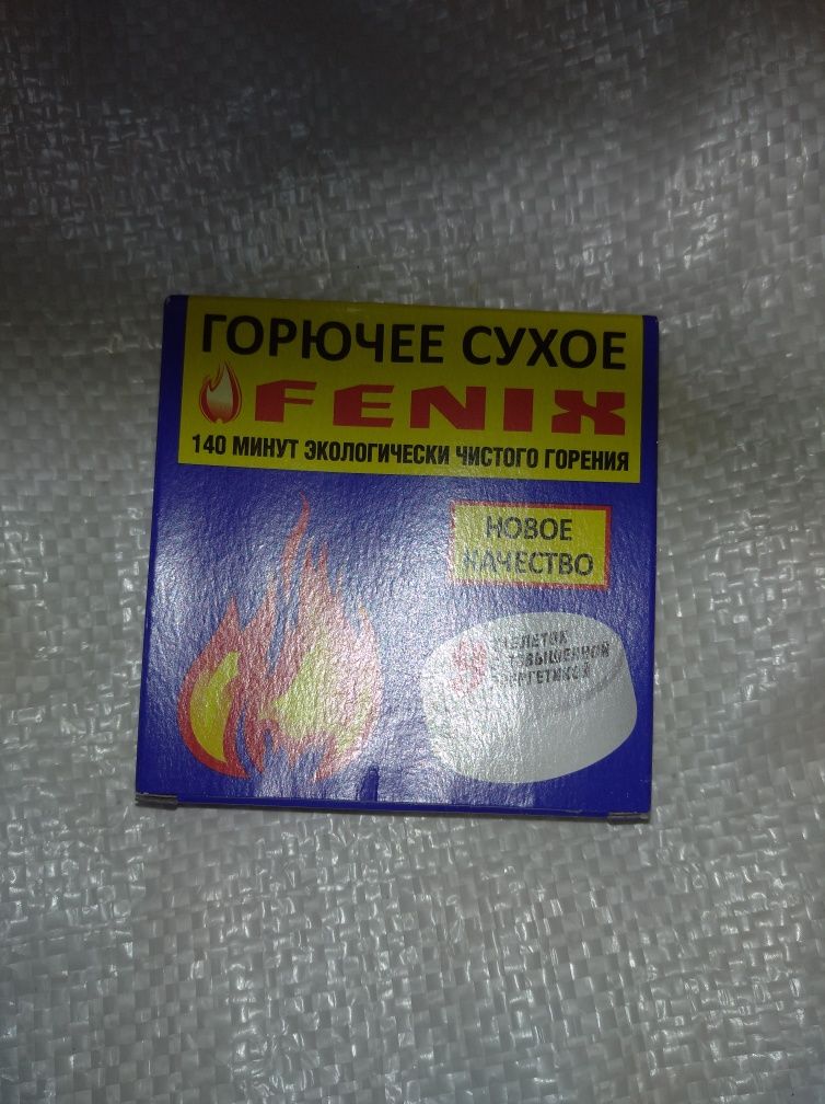 Сухое горючее, сухой спирт ,сухе пальне (9 таблеток/80г.)