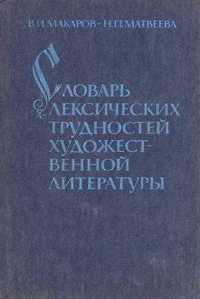 Словарь лексических трудностей художественной литературы.